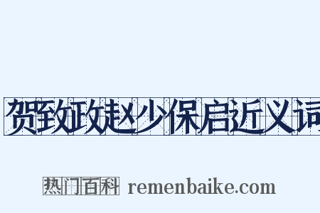贺致政赵少保启近义词是什么意思的图片